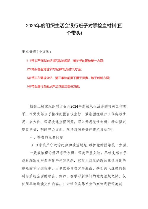 2025年组织生活会个人对照检查剖析材料发言提纲6篇.docx
