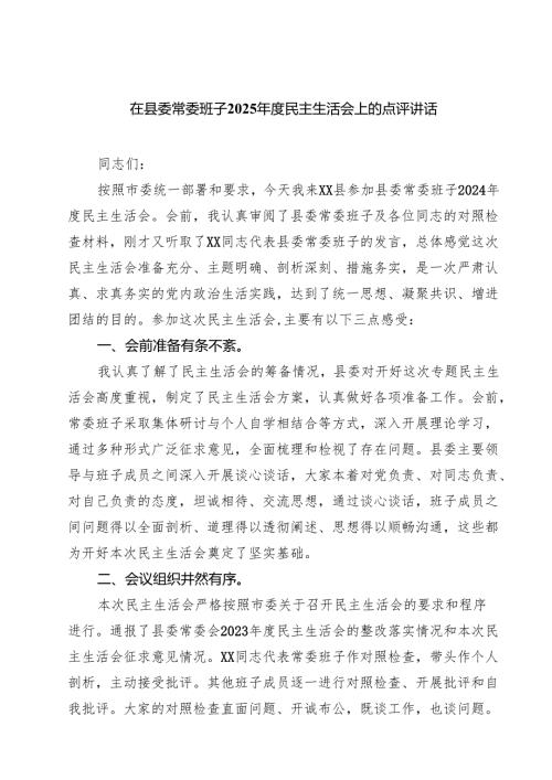 在县委常委班子2025年度民主生活会上的点评讲话9篇（详细版）.docx