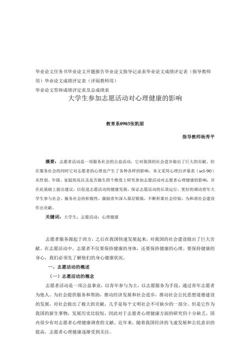 大学生参加志愿活动对心理健康的影响心理学毕业论文.docx