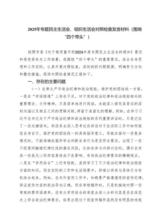 七篇2025年专题民主生活会、组织生活会对照检查发言材料（围绕“四个带头”）精选.docx