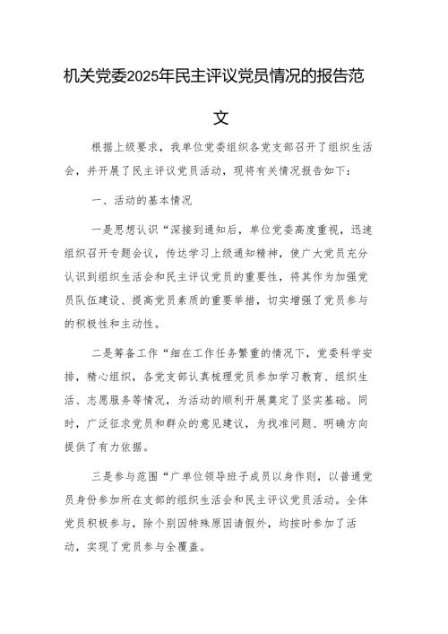 机关党委2025年民主评议党员情况的报告范文.docx