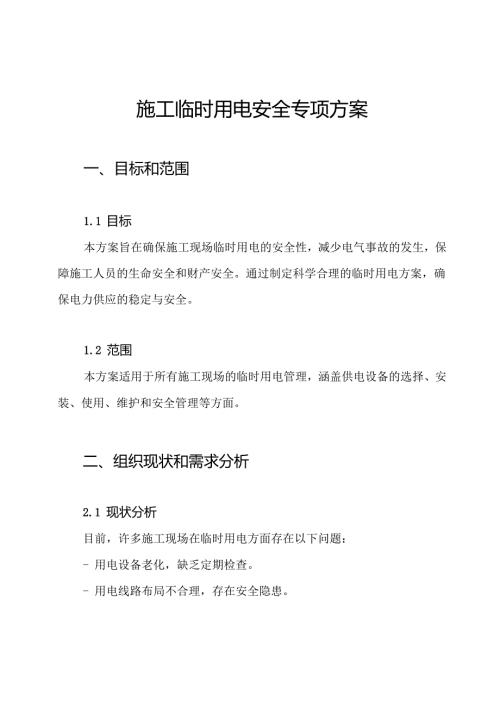 施工临时用电安全专项方案.docx