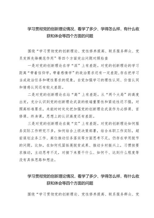 学习贯彻党的创新理论情况看学了多少、学得怎么样有什么收获和体会等四个方面的问题【七篇精选】供参考.docx