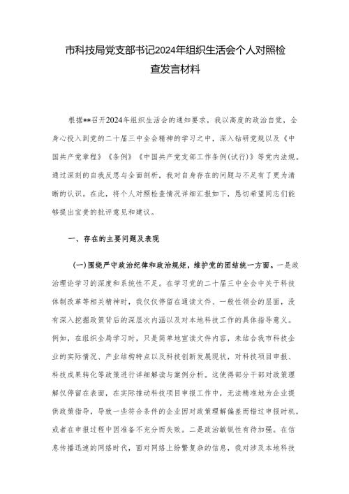 市科技局党支部书记2024年组织生活会个人对照检查发言材料.docx