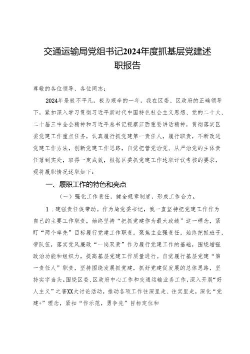 交通运输局党组书记2024年度抓基层党建述职报告.docx