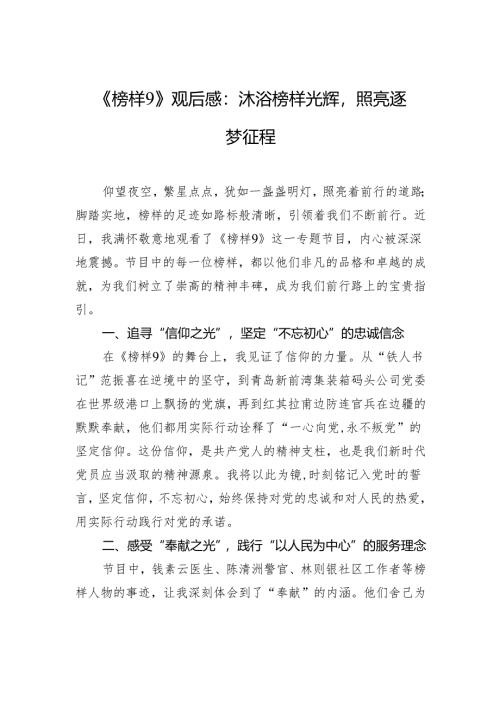《榜样9》观后感：沐浴榜样光辉照亮逐梦征程.docx