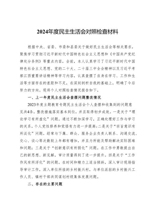2024年度民主生活会对照检查材料 .docx