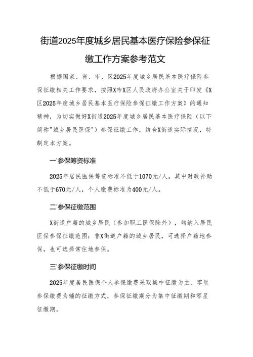 街道2025年度城乡居民基本医疗保险参保征缴工作方案参考范文.docx