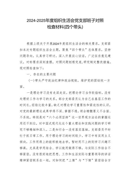 2024年度组织生活会对照检查材料(“四个带头”)6篇.docx