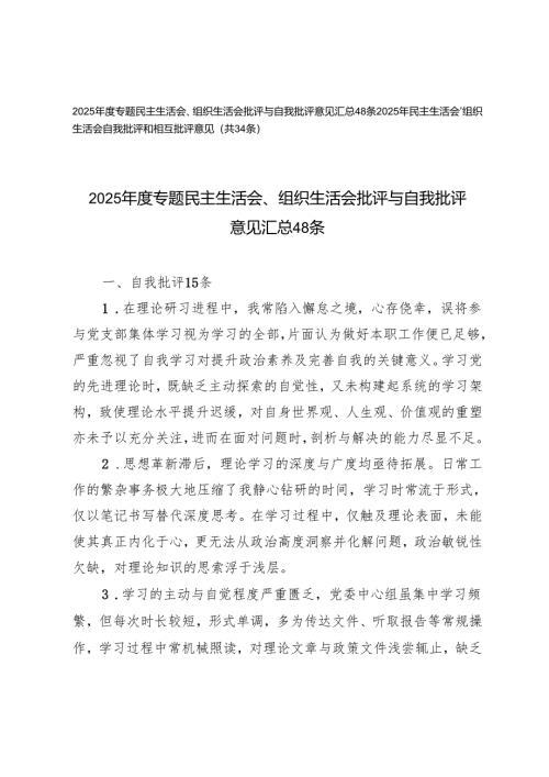 2025年度专题民主生活会、组织生活会批评与自我批评意见、自我批评和相互批评意见汇总.docx