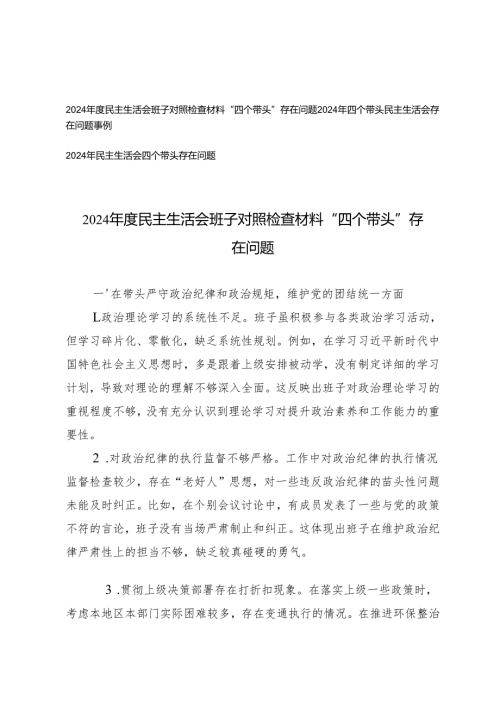 2025年带头在遵规守纪、清正廉洁前提下勇于担责、敢于创新方面等四个带头方面存在的问题+2024年度民主生活会班子对照检查材料“四个带头”存在问题.docx
