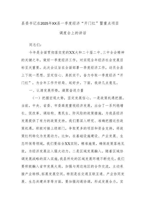 县委书记在2025年XX县一季度经济“开门红”暨重点项目调度会上的讲话.docx