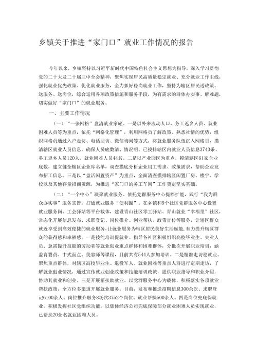乡镇关于推进“家门口”就业工作情况的报告.docx