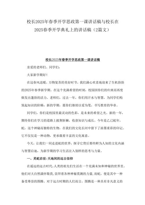 校长2025年春季开学思政第一课讲话稿与校长在2025春季开学典礼上的讲话稿（2篇文）.docx