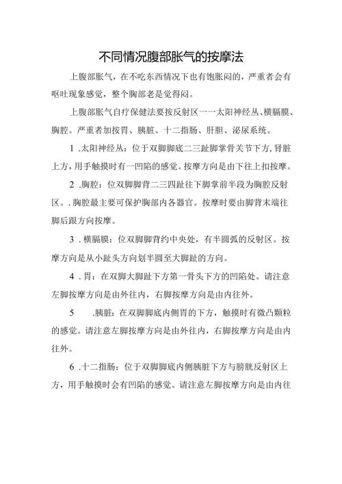 不同情况腹部胀气的按摩法.docx
