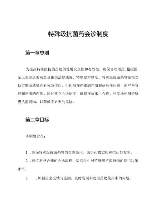 特殊级抗菌药会诊制度.docx