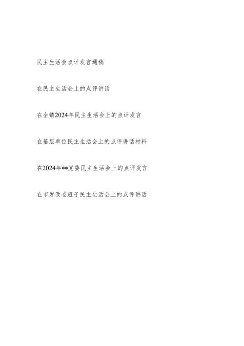 2025年关于在党委班子2024年民主生活会上的点评发言讲话材料6篇.docx