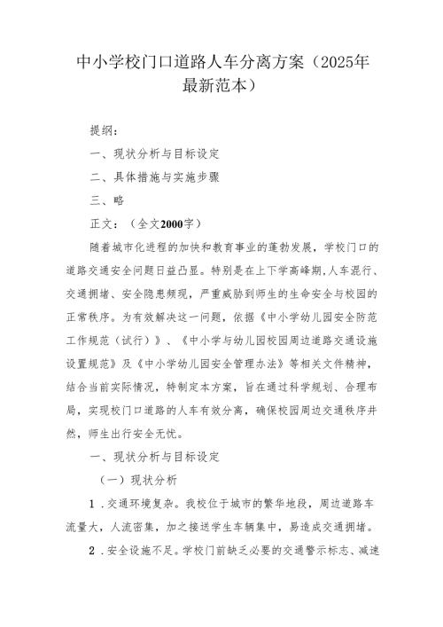 中小学校门口道路人车分离方案（2025年最新范本）.docx