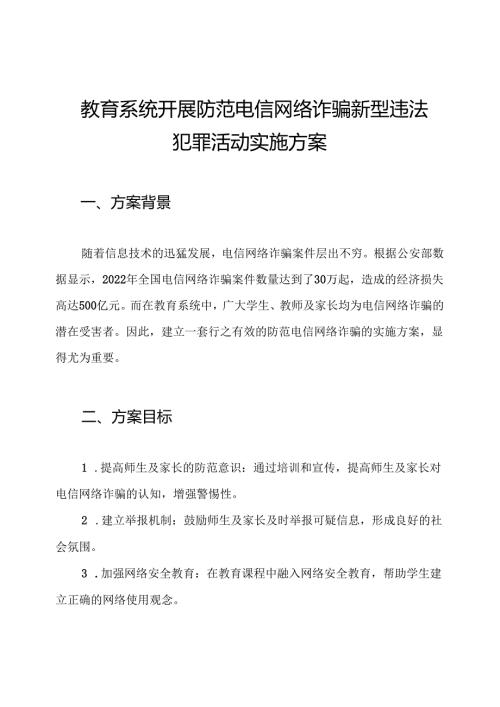 教育系统开展防范电信网络诈骗新型违法犯罪活动实施方案.docx