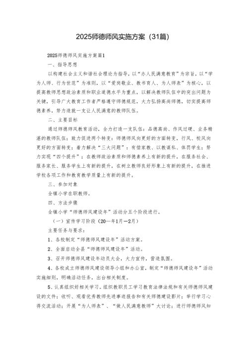 2025师德师风实施方案（31篇）.docx