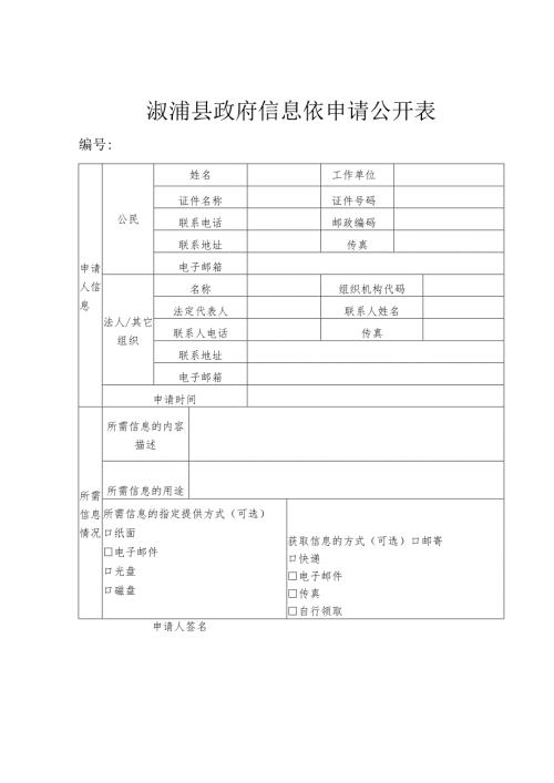 辰溪县政府信息公开申请表.docx