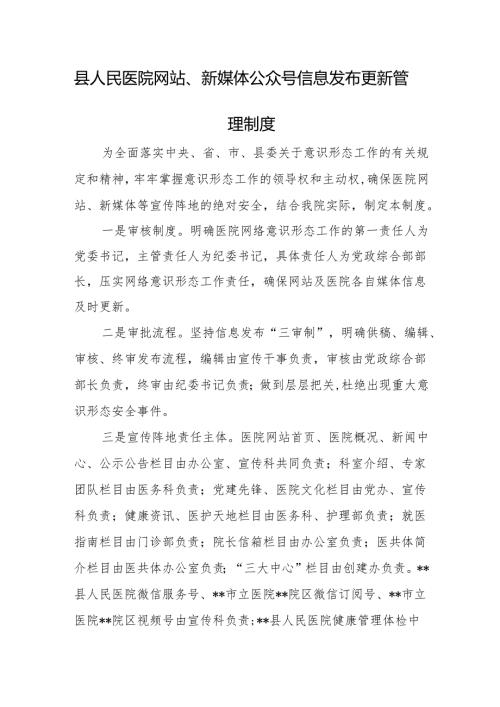 县人民医院网站、新媒体公众号信息发布更新管理制度.docx