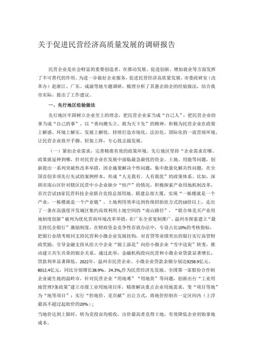 关于促进民营经济高质量发展的调研报告.docx