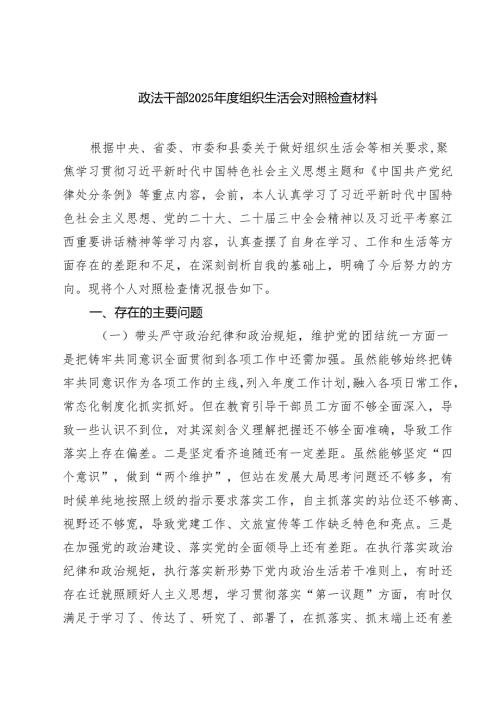 四篇 政法干部2025年度组织生活会对照检查材料详细版.docx