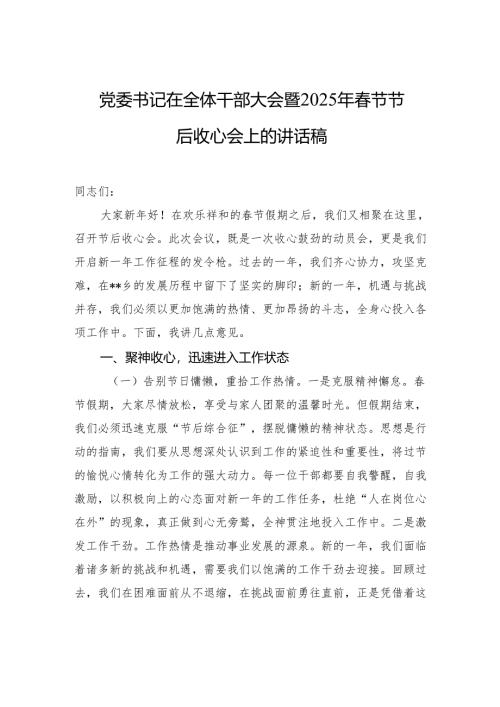 党委书记在全体干部大会暨2025年春节节后收心会上的讲话稿.docx