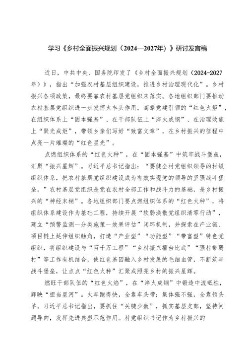 学习《乡村全面振兴规划（2024—2027年）》研讨发言稿8篇（精选版）.docx