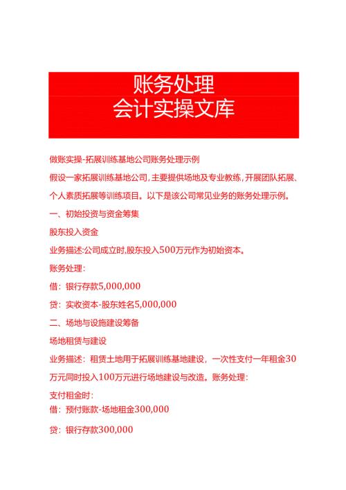做账实操-拓展训练基地公司账务处理示例.docx