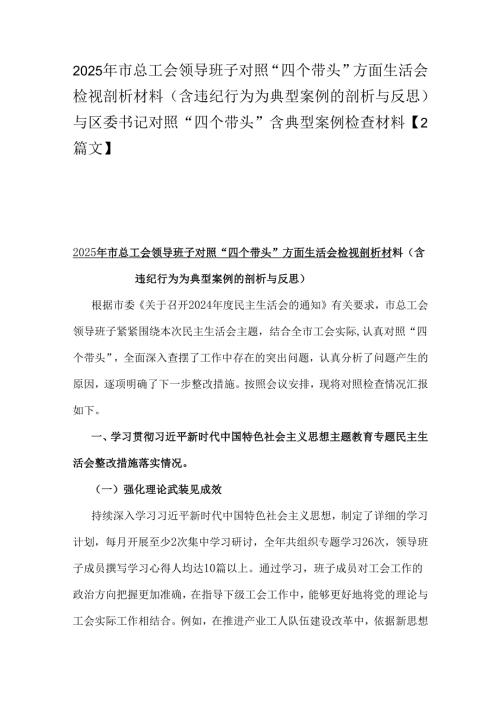 2025年市总工会领导班子对照“四个带头”方面生活会检视剖析材料（含违纪行为为典型案例的剖析与反思）与区委书记对照“四个带头”含典型案例.docx