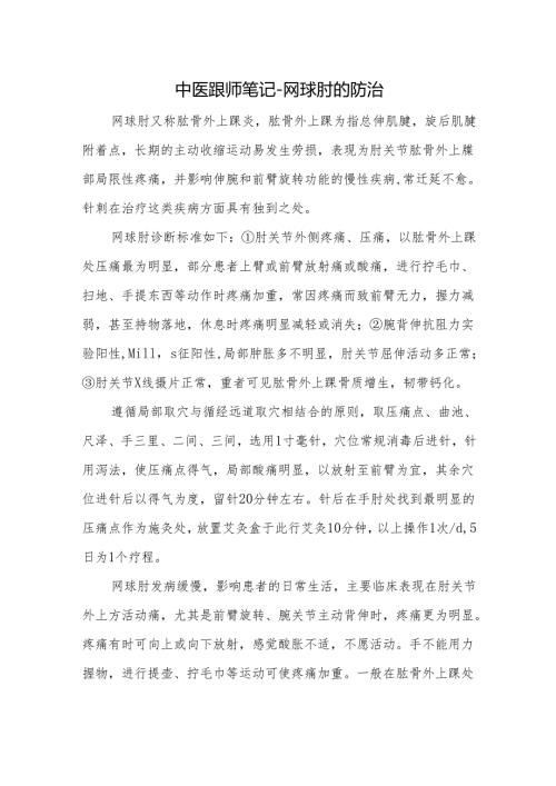 中医跟师笔记-网球肘的防治.docx
