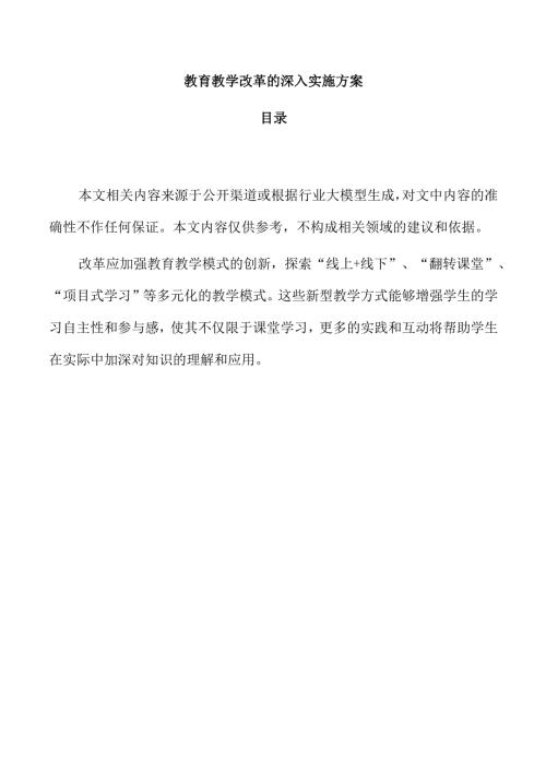 教育教学改革的深入实施方案.docx