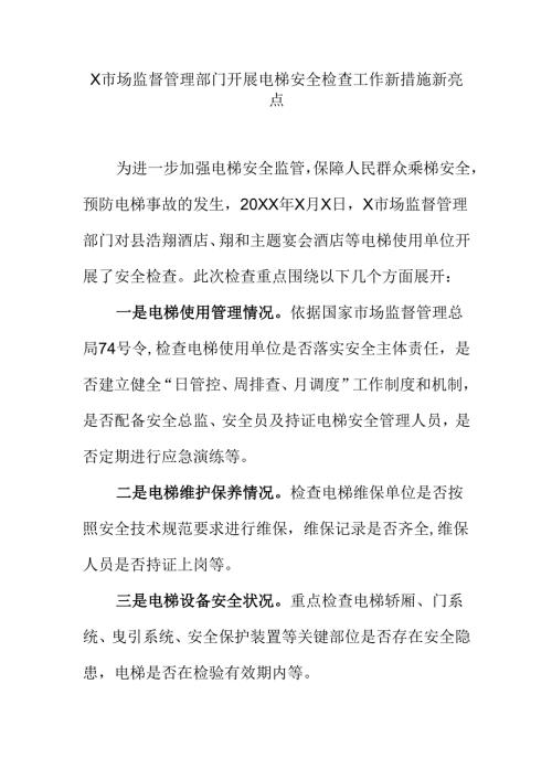X市场监督管理部门开展电梯安全检查工作新措施新亮点.docx