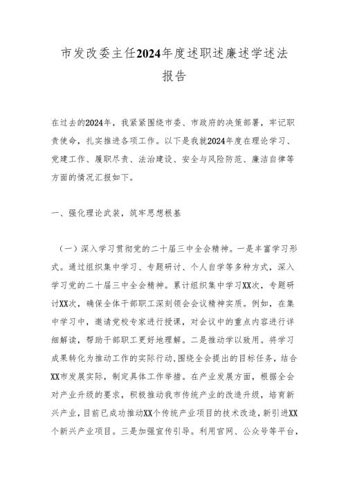 市发改委主任2024年度述职述廉述学述法报告.docx