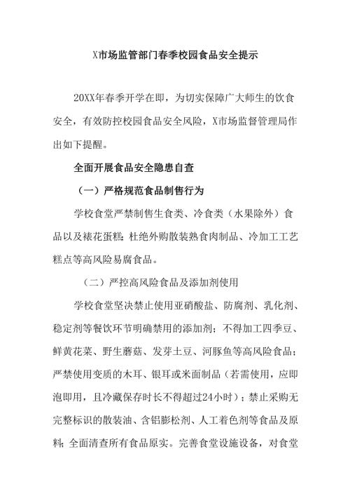 X市场监管部门春季校园食品安全提示.docx
