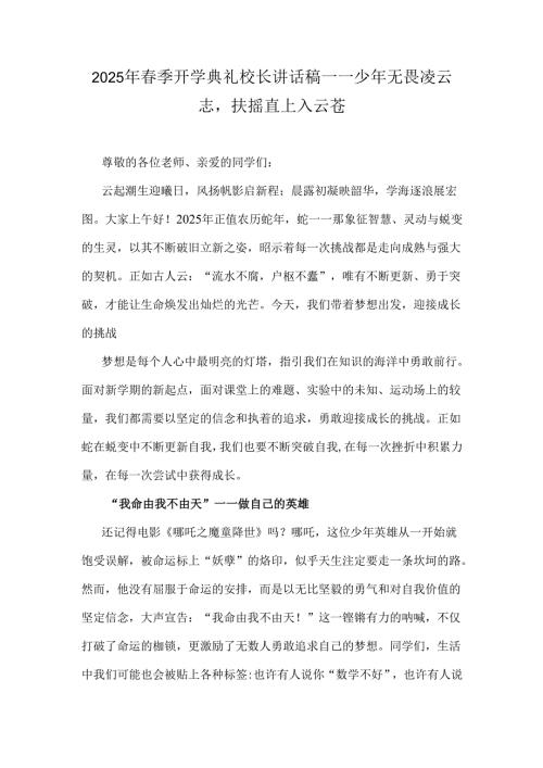 2025年春季开学典礼校长讲话稿——少年无畏凌云志扶摇直上入云苍.docx