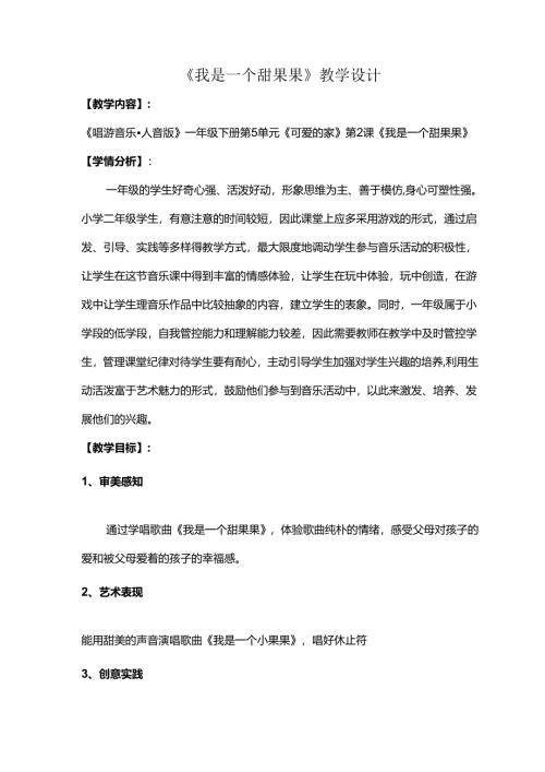 （2025春新版本）人音版一年级音乐下册《我是一个甜果果》 教案.docx
