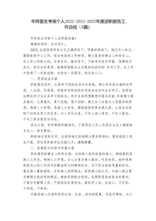 年终医生考核个人2022-2024-2025年度述职报告工作总结（8篇）.docx