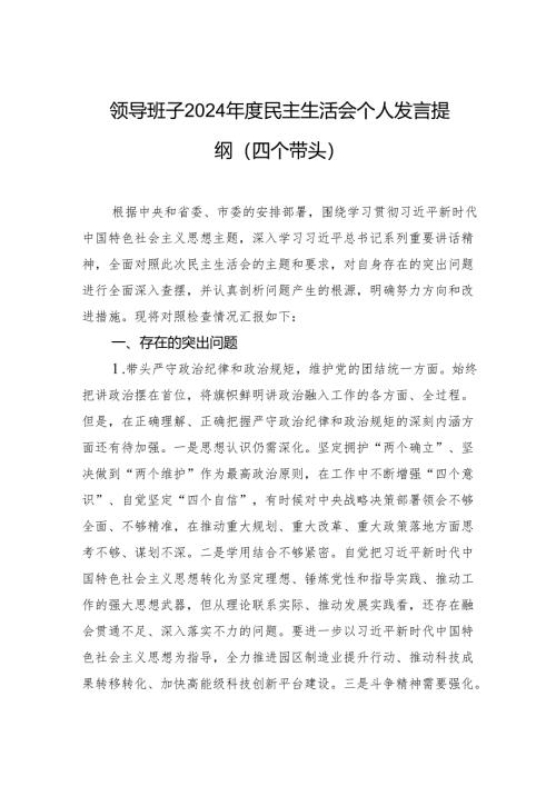 领导班子2024年度民主生活会个人发言提纲（四个带头）.docx