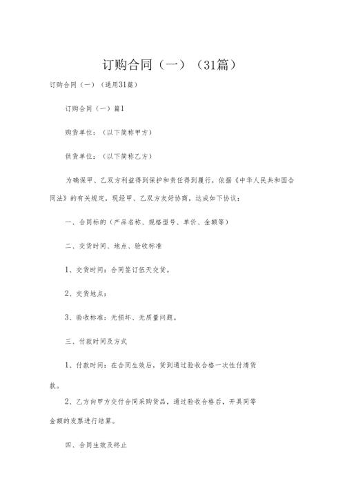 订购合同（一）（31篇）.docx