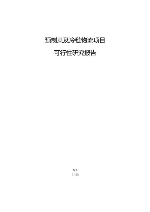 预制菜及冷链物流项目可行性研究报告.docx