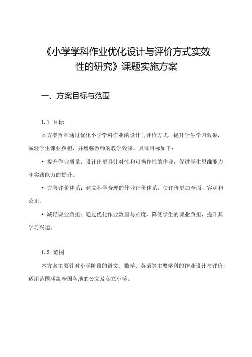 《小学学科作业优化设计与评价方式实效性的研究》课题实施方案.docx