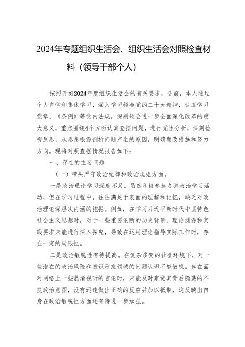 2024年组织生活会对照检查材料（6篇）.docx