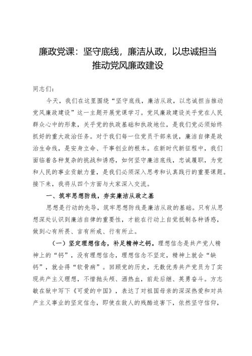 廉政党课：坚守底线廉洁从政以忠诚担当推动党风廉政建设.docx
