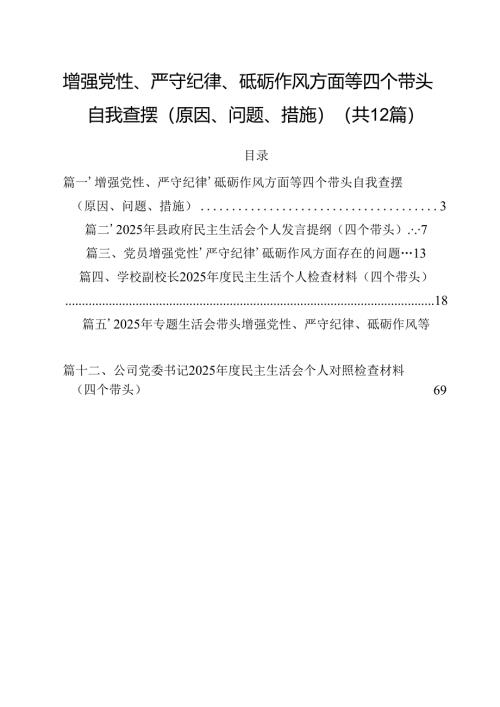 增强党性、严守纪律、砥砺作风方面等四个带头自我查摆（原因、问题、措施）12篇（最新版）.docx