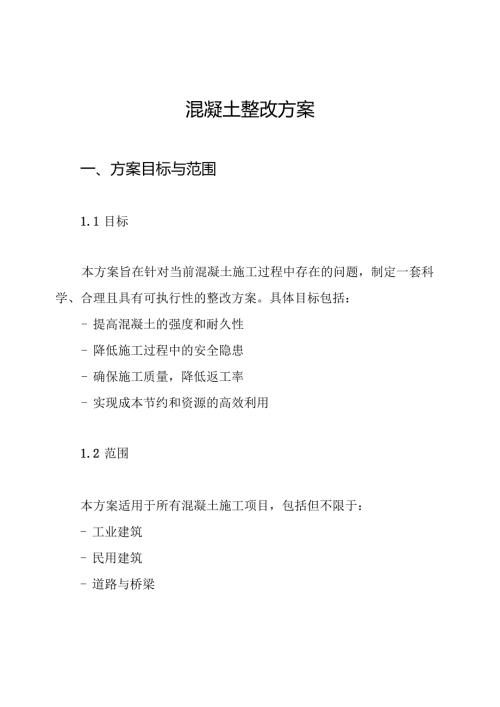 混凝土整改方案.docx