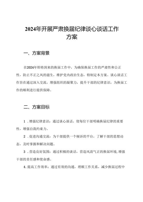 2024年开展严肃换届纪律谈心谈话工作方案.docx
