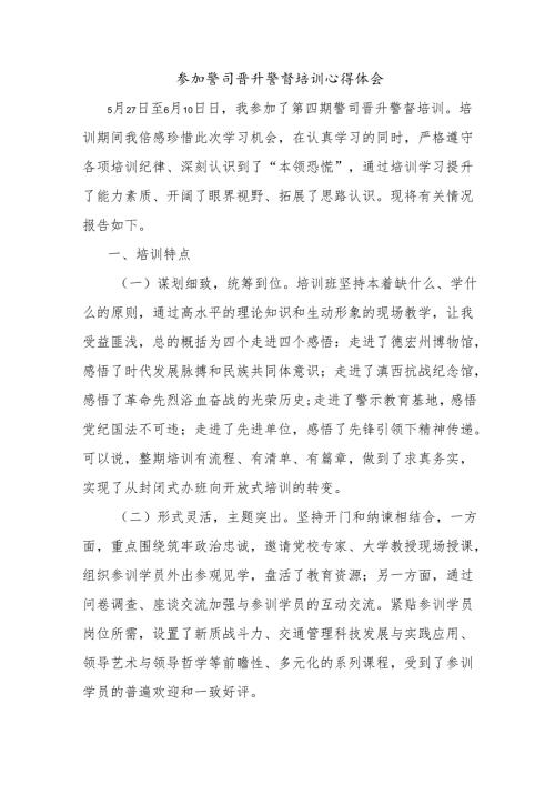 参加警司晋升警督培训心得体会.docx